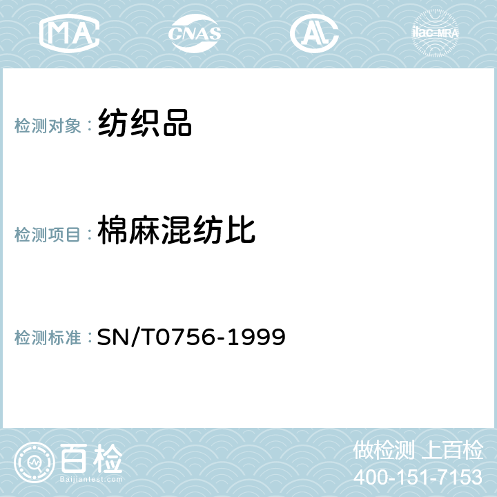 棉麻混纺比 进出口麻/棉混纺产品定量分析方法 显微投影仪法 SN/T0756-1999