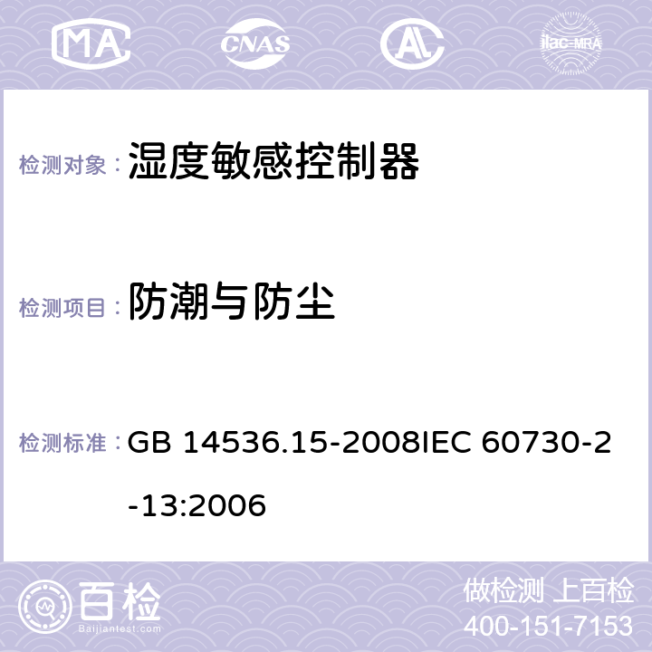 防潮与防尘 GB/T 14536.15-2008 【强改推】家用和类似用途电自动控制器 湿度敏感控制器的特殊要求