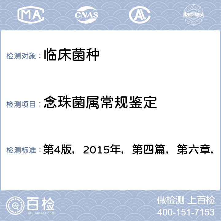 念珠菌属常规鉴定 《全国临床检验操作规程》 第4版，2015年，第四篇，第六章，第三节