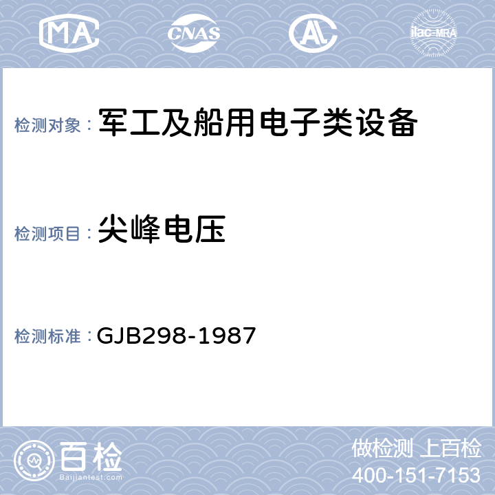 尖峰电压 《军用车辆28伏直流电气系统特性》 GJB298-1987