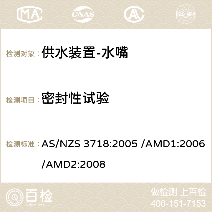 密封性试验 AS/NZS 3718:2 供水装置-水嘴 005 /AMD1:2006/AMD2:2008 4.5