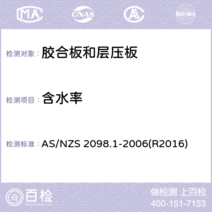 含水率 AS/NZS 2098.1 《胶合板和层压板的试验方法 》 -2006(R2016)