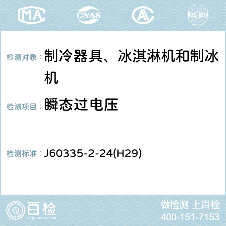 瞬態過電壓 家用和類似用途電器的安全 制冷器具、冰淇淋機和制冰機的特殊要求 J60335-2-24(H29) 第14章