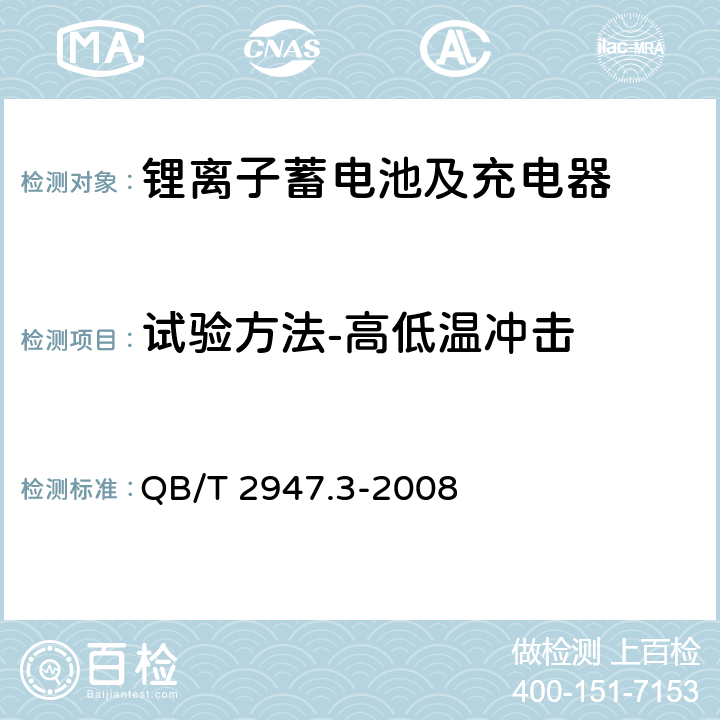 试验方法-高低温冲击 电动自行车用蓄电池及充电器 第3部分：锂离子蓄电池及充电器 QB/T 2947.3-2008 6.1.6.5