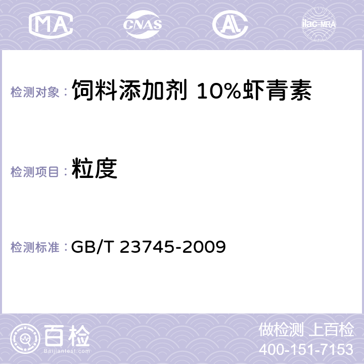 粒度 饲料添加剂 10%虾青素 GB/T 23745-2009 4.5