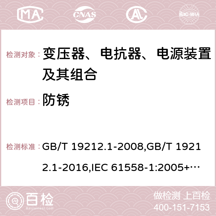 防銹 變壓器、電抗器、電源裝置及其組合的安全 第1部分：通用要求和試驗 GB/T 19212.1-2008,GB/T 19212.1-2016,IEC 61558-1:2005+A1:2009+A2:2017,EN 61558-1:2005+A1:2009 28