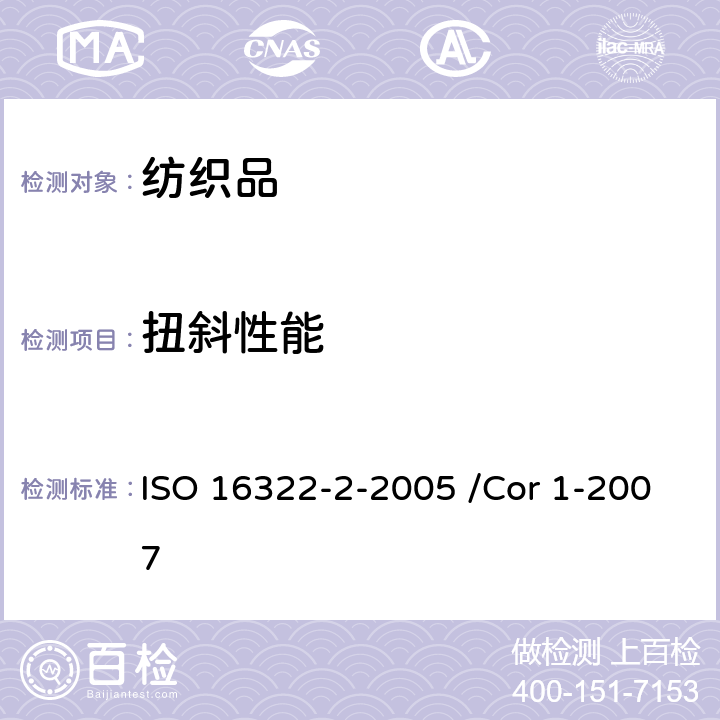 扭斜性能 纺织品 洗涤后扭斜的测定 第2部分:机织物和针织物 ISO 16322-2-2005 /Cor 1-2007