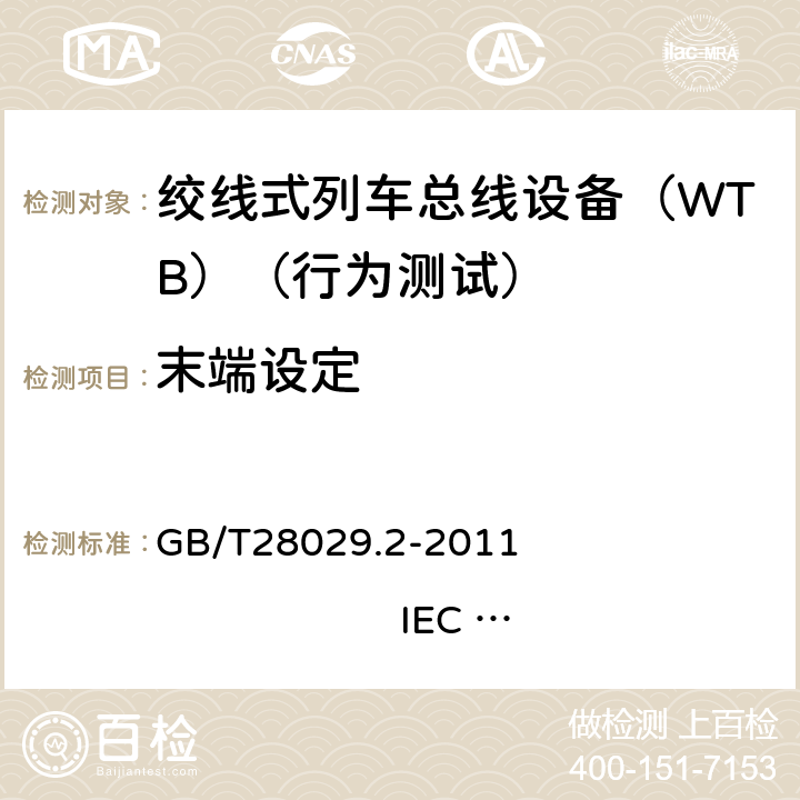 末端设定 牵引电气设备 列车总线 第2部分：列车通信网络一致性测试 GB/T28029.2-2011 IEC 61375-2：2007 4.1.5.1.4
