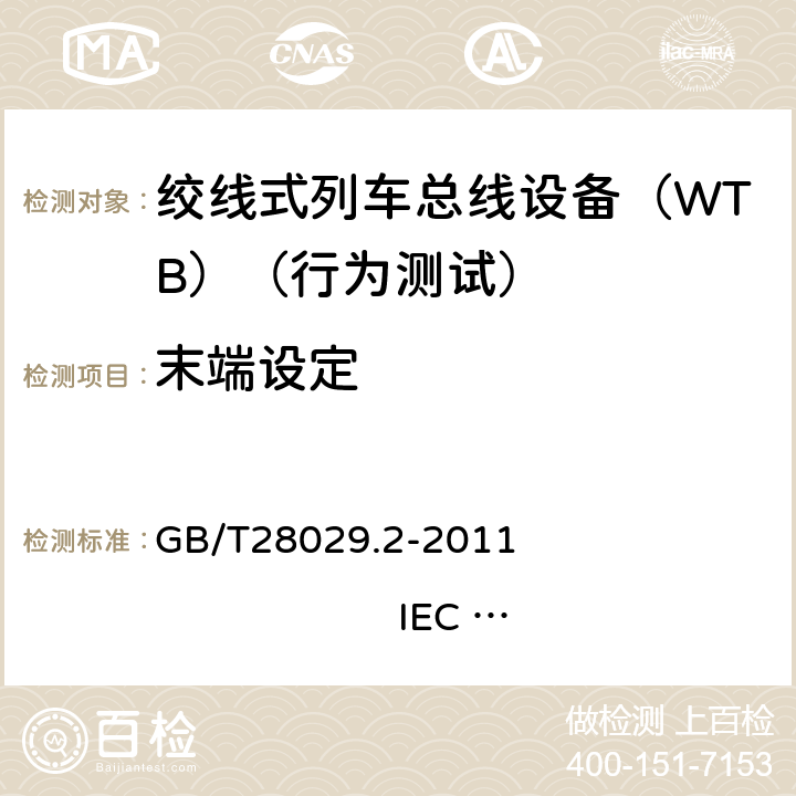 末端设定 GB/T 28029.2-2011 牵引电气设备 列车总线 第2部分:列车通信网络一致性测试