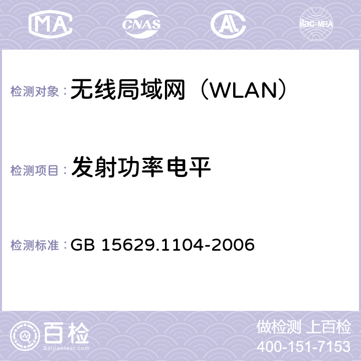 发射功率电平 《信息技术 系统间远程通信和信息交换 局域网和城域网 特定要求 第11部分：无线局域网媒体访问控制和物理层规范：2.4GHz频段更高数据速率扩展》 GB 15629.1104-2006 6.4.7.1