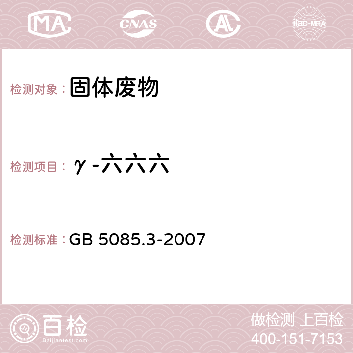 γ-六六六 危险废物鉴别标准 浸出毒性鉴别 附录H 有机氯农药的测定 气相色谱法 GB 5085.3-2007