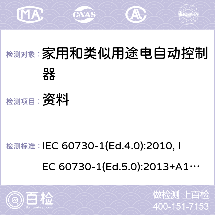 资料 家用和类似用途电自动控制器 第1部分：通用要求 IEC 60730-1(Ed.4.0):2010, IEC 60730-1(Ed.5.0):2013+A1:2015 7