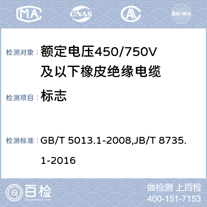 标志 额定电压450/750V及以下橡皮绝缘电缆 第1部分：一般要求 GB/T 5013.1-2008,JB/T 8735.1-2016 3