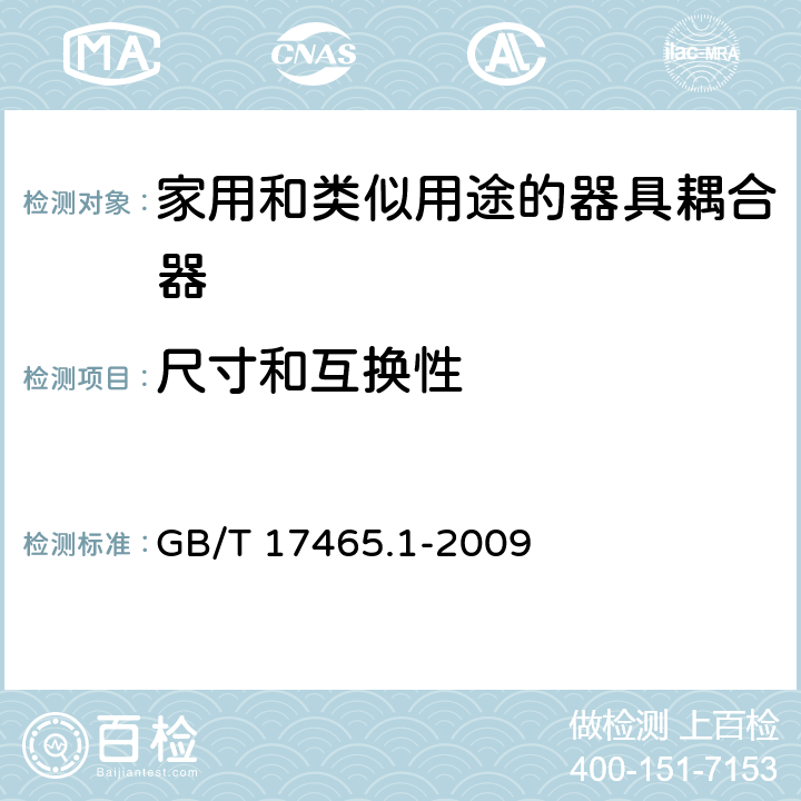 尺寸和互换性 家用和类似用途的器具耦合器 第一部分:通用要求 GB/T 17465.1-2009 cl.9