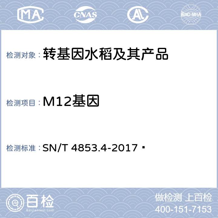 M12基因 转基因大米定量检测数字PCR法第4部分：M12品系 SN/T 4853.4-2017 