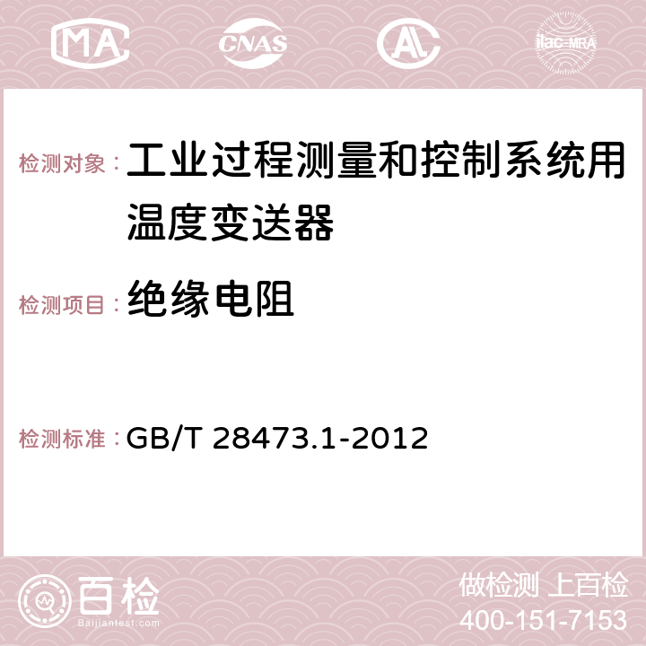 绝缘电阻 工业过程测量和控制系统用温度变送器 第1部分:通用技术条件 GB/T 28473.1-2012 5.4.2