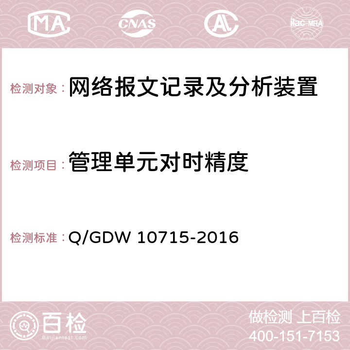 管理单元对时精度 智能变电站网络报文记录及分析装置技术条件 Q/GDW 10715-2016 8.3.2