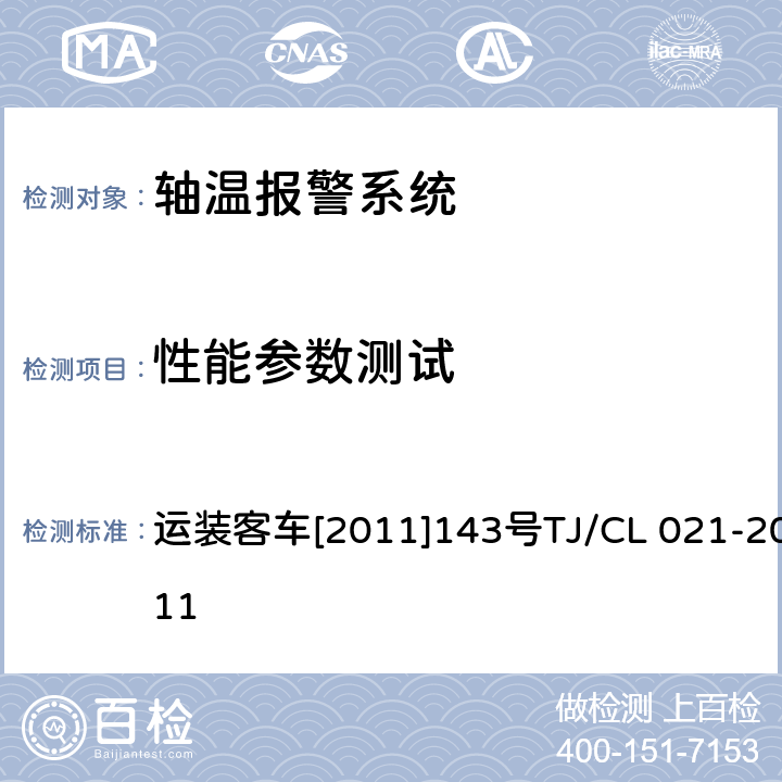 性能参数测试 铁道客车用集中轴温报警器技术条件 运装客车[2011]143号
TJ/CL 021-2011 5.2、3