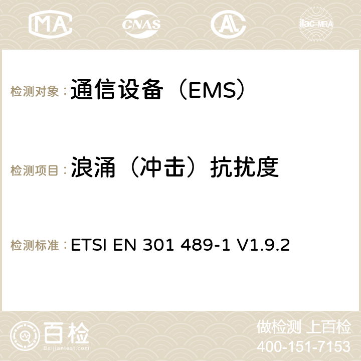 浪涌（冲击）抗扰度 《无线类设备(电磁兼容)基本技术要求》 ETSI EN 301 489-1 V1.9.2 条款 9.8