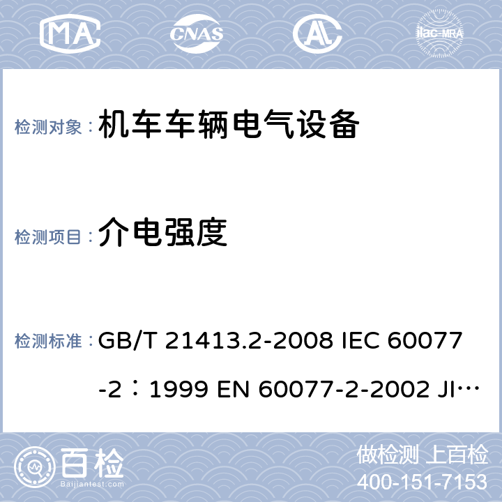 介电强度 铁路应用 机车车辆电气设备 第2部分：电工器件通用规则 GB/T 21413.2-2008 IEC 60077-2：1999 EN 60077-2-2002 JIS E5004-2-2006 8.2.6