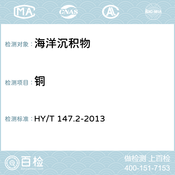 铜 HY/T 147.2-2013 海洋监测技术规程 第2部分:沉积物