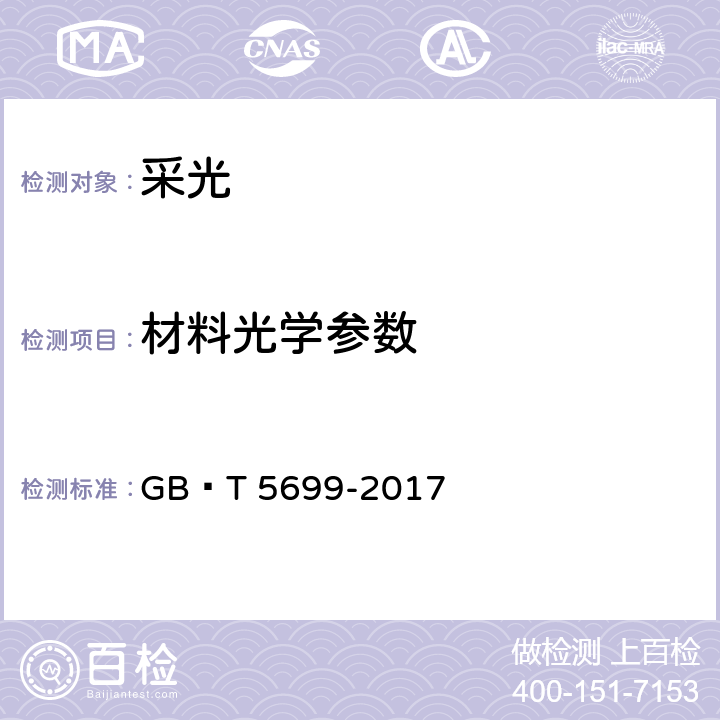 材料光学参数 采光测量方法 GB∕T 5699-2017 9