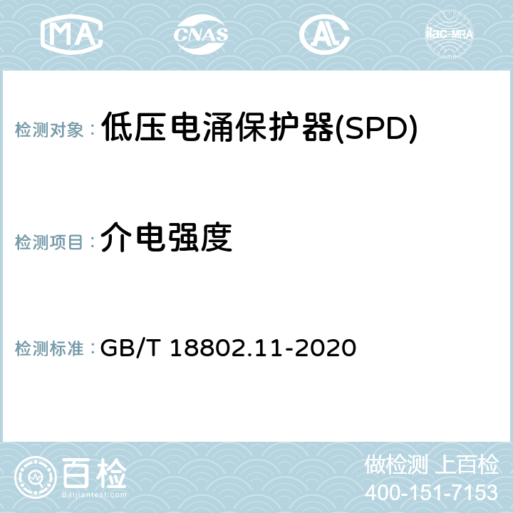 介电强度 低压电涌保护器(SPD) 第11部分 低压配电系统的保护器性能要求和试验方法 GB/T 18802.11-2020 Cl.7.2.7