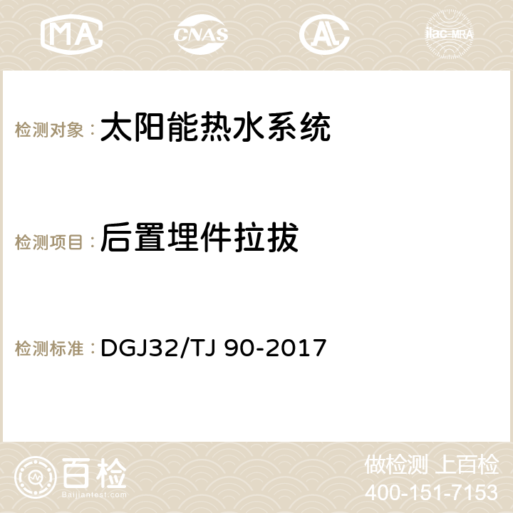 后置埋件拉拔 《建筑太阳能热水系统工程检测与评定规程》 DGJ32/TJ 90-2017 6.0.1