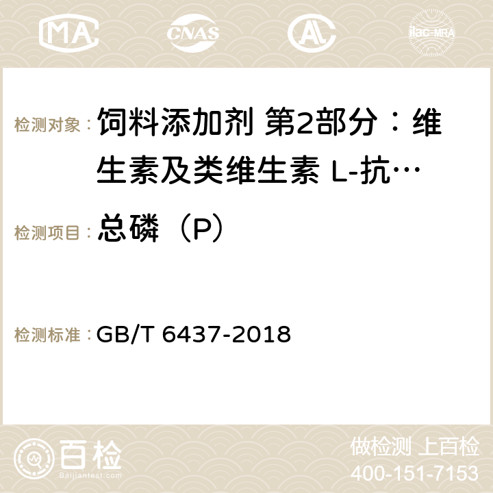 总磷（P） 饲料中总磷的测定 分光光度法 GB/T 6437-2018