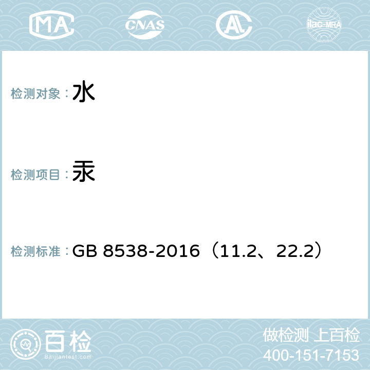 汞 食品安全国家标准 饮用天然矿泉水检验方法 GB 8538-2016（11.2、22.2）