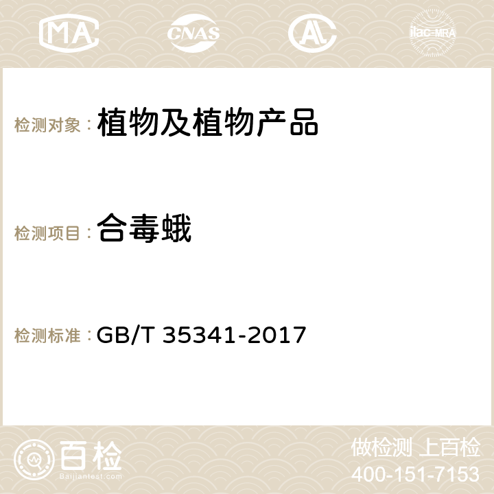 合毒蛾 合毒蛾检疫鉴定方法 GB/T 35341-2017