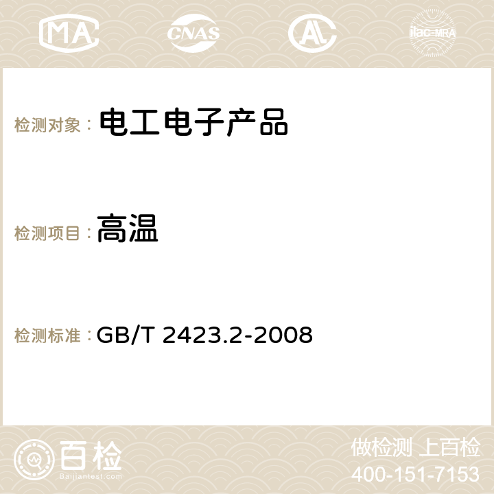 高温 电工电子产品环境试验 第2部分:试验方法 试验B：高温 GB/T 2423.2-2008