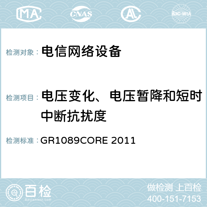 电压变化、电压暂降和短时中断抗扰度 电信网络设备电磁兼容及安全通用要求 GR1089CORE 2011 7.2.1.4.4