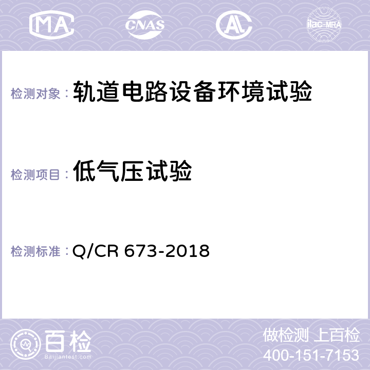 低气压试验 轨道电路设备环境条件试验方法 Q/CR 673-2018 6.7