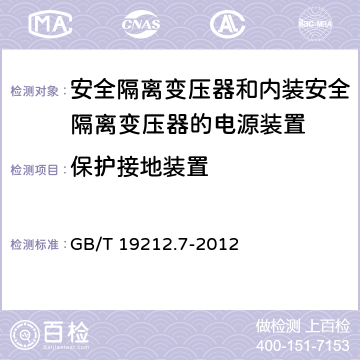 保护接地装置 电源电压为1100V及以下的变压器,电抗器,电源装置和类似产品的安全 第7部分：安全隔离变压器和内装安全隔离变压器的电源装置的特殊要求和试验 GB/T 19212.7-2012