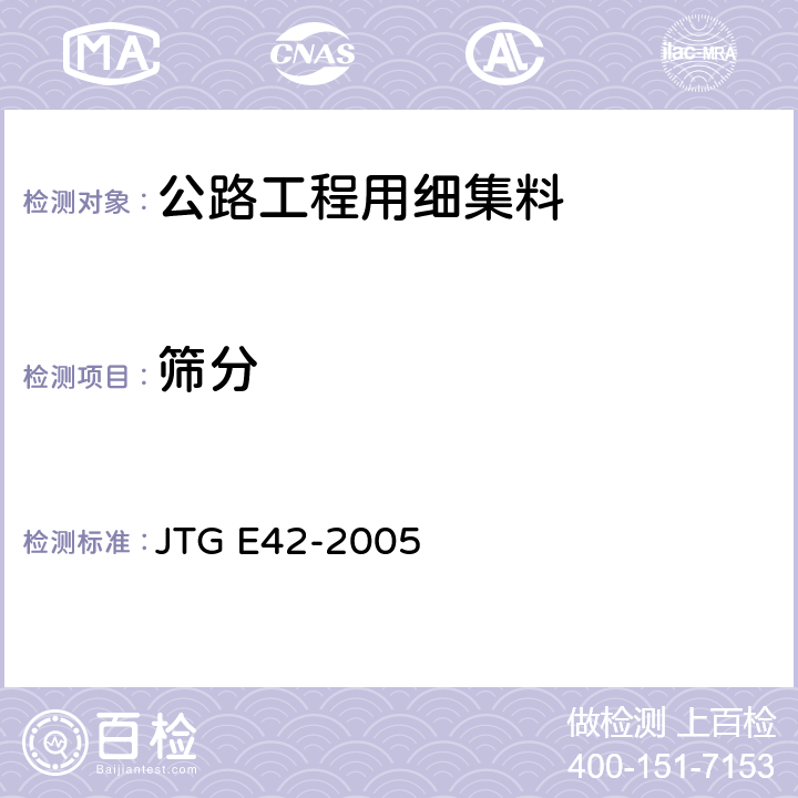 筛分 《公路工程集料试验规程》 JTG E42-2005 （T0327-2005）