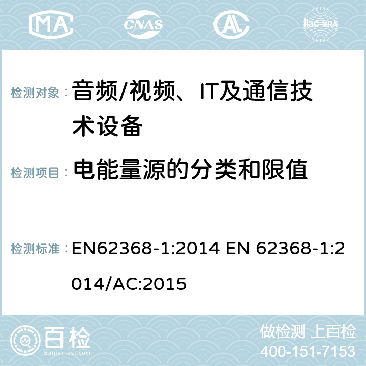 电能量源的分类和限值 音频/视频，信息和通信技术设备 - 第1部分：安全要求 EN62368-1:2014 EN 62368-1:2014/AC:2015 5.2