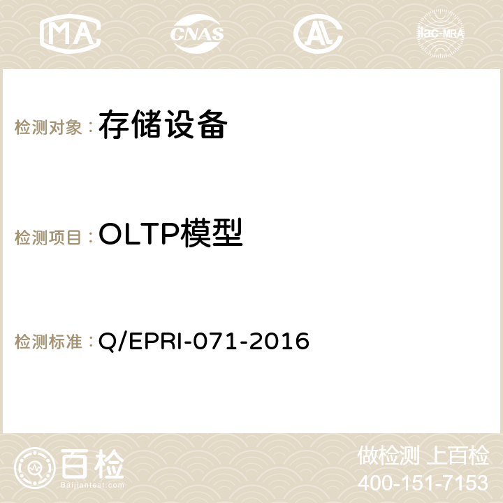 OLTP模型 存储设备技术要求及测试方法 Q/EPRI-071-2016 6.3.1