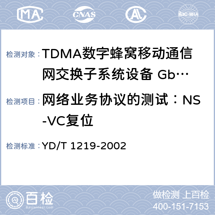 网络业务协议的测试：NS-VC复位 900/1800MHz TDMA数字蜂窝移动通信网通用分组无线业务（GPRS）基站子系统与服务GPRS支持节点（SGSN）间接口（Gb接口）测试方法 YD/T 1219-2002 4.4.2（2）