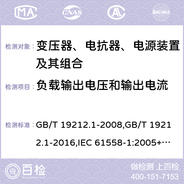 負載輸出電壓和輸出電流 變壓器、電抗器、電源裝置及其組合的安全 第1部分：通用要求和試驗 GB/T 19212.1-2008,GB/T 19212.1-2016,IEC 61558-1:2005+A1:2009+A2:2017,EN 61558-1:2005+A1:2009 11