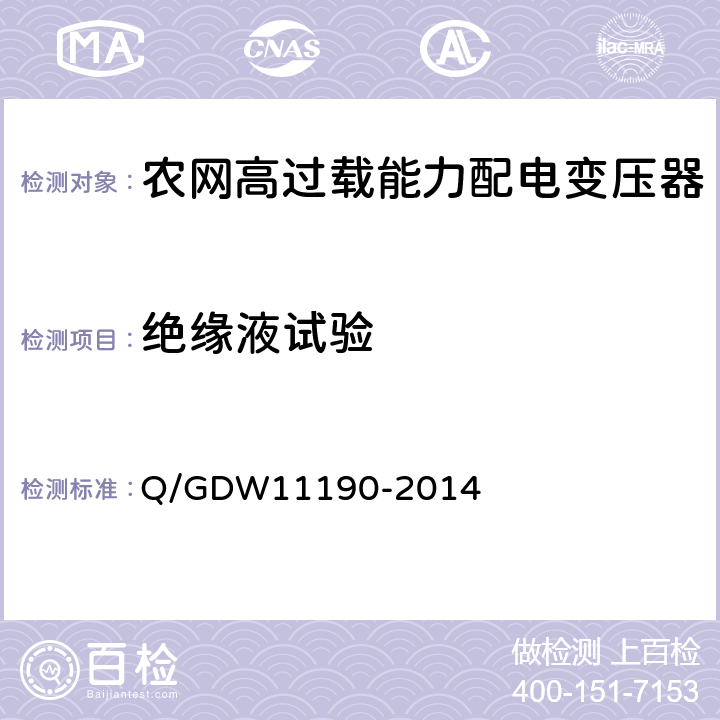 绝缘液试验 农网高过载能力配电变压器技术导则 Q/GDW11190-2014 8.2.1