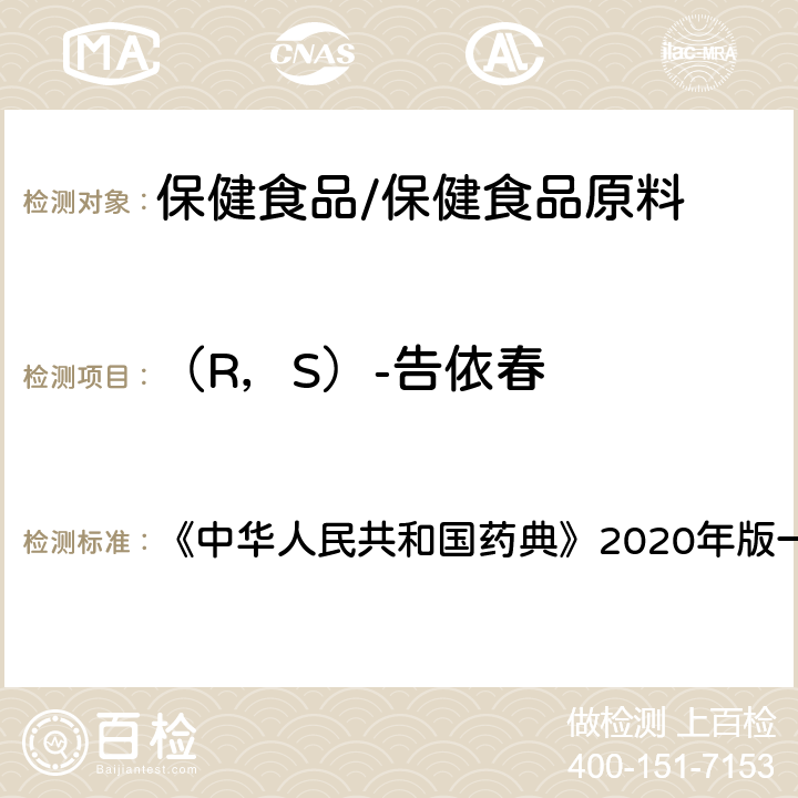 （R，S）-告依春 板蓝根 含量测定项下 《中华人民共和国药典》2020年版一部 药材和饮片