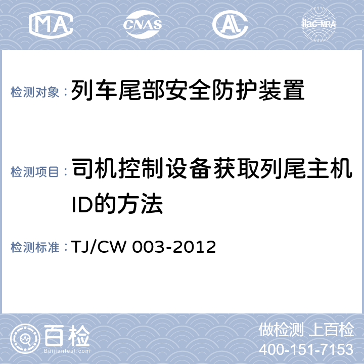 司机控制设备获取列尾主机ID的方法 货物列车尾部安全防护装置补充技术要求（铁运[2012]283号） TJ/CW 003-2012 7.2