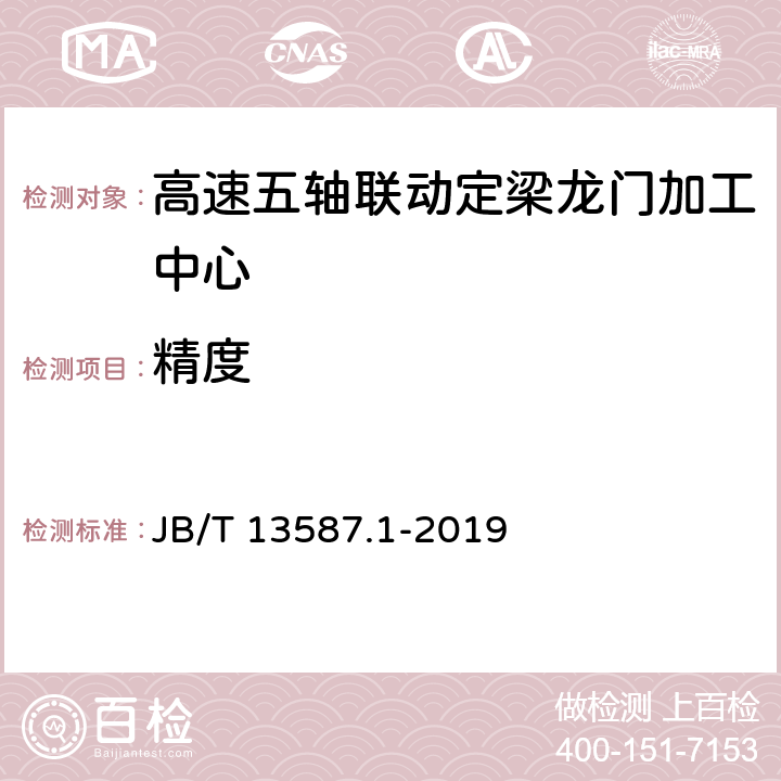 精度 高速五轴联动定梁龙门加工中心 第1部分：精度检验 JB/T 13587.1-2019