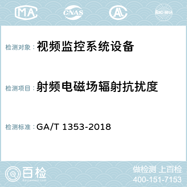 射频电磁场辐射抗扰度 GA/T 1353-2018 视频监控摄像机防护罩通用技术要求