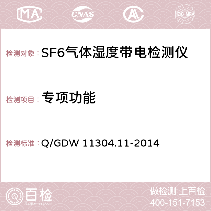 专项功能 Q/GDW 11304.11-2014 电力设备带电检测仪器技术规范 第11部分：SF6气体湿度带电检测仪器技术规范 