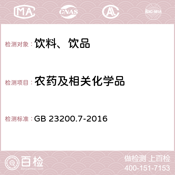 农药及相关化学品 食品安全国家标准 蜂蜜、果汁、果酒中497种农药及相关化学品残留量的测定 气相色谱-质谱法 GB 23200.7-2016