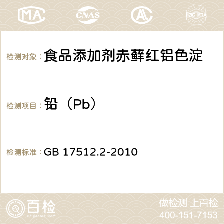 铅（Pb） GB 17512.2-2010 食品安全国家标准 食品添加剂 赤藓红铝色淀