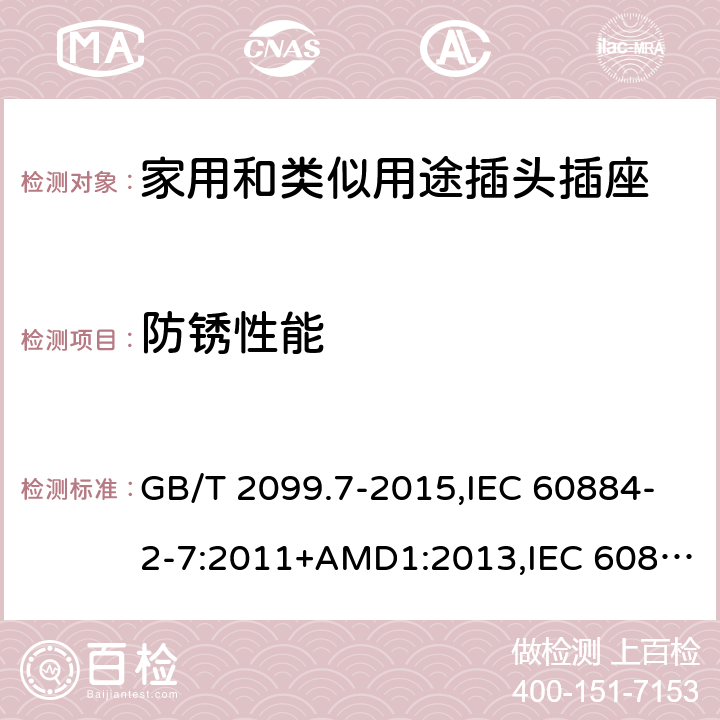 防锈性能 家用和类似用途插头插座 第2-7部分 :延长线插座的特殊要求 GB/T 2099.7-2015,IEC 60884-2-7:2011+AMD1:2013,IEC 60884-2-7:2011 29