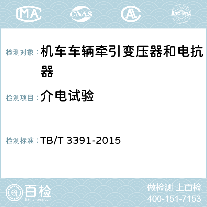 介电试验 机车车辆隔离变压器 TB/T 3391-2015 6.9，6.10